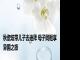 秋瓷炫带儿子去迪拜 母子同框享异国之旅