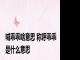 喊乖乖啥意思 称呼乖乖是什么意思