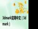 3dmark官网中文（3d mark）