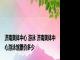 济南奥体中心 游泳 济南奥体中心游泳馆票价多少