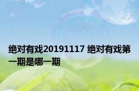 绝对有戏20191117 绝对有戏第一期是哪一期