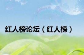 红人榜论坛（红人榜）