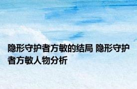 隐形守护者方敏的结局 隐形守护者方敏人物分析
