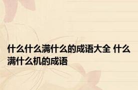 什么什么满什么的成语大全 什么满什么机的成语