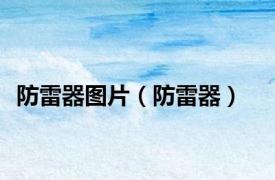 防雷器图片（防雷器）
