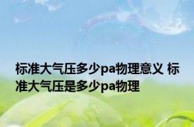 标准大气压多少pa物理意义 标准大气压是多少pa物理