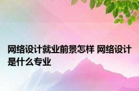网络设计就业前景怎样 网络设计是什么专业