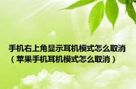 手机右上角显示耳机模式怎么取消（苹果手机耳机模式怎么取消）