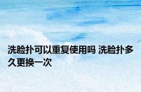 洗脸扑可以重复使用吗 洗脸扑多久更换一次