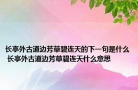 长亭外古道边芳草碧连天的下一句是什么 长亭外古道边芳草碧连天什么意思