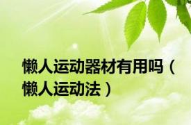 懒人运动器材有用吗（懒人运动法）