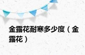 金露花耐寒多少度（金露花）