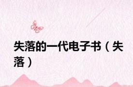失落的一代电子书（失落）