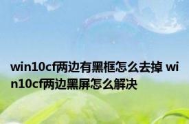 win10cf两边有黑框怎么去掉 win10cf两边黑屏怎么解决