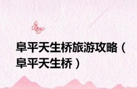 阜平天生桥旅游攻略（阜平天生桥）