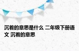 沉着的意思是什么 二年级下册语文 沉着的意思