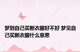 梦到自己买新衣服好不好 梦见自己买新衣服什么意思