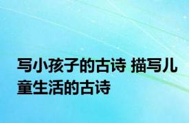 写小孩子的古诗 描写儿童生活的古诗