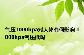 气压1000hpa对人体有何影响 1000hpa气压低吗
