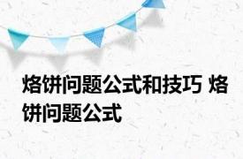 烙饼问题公式和技巧 烙饼问题公式