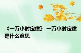 《一万小时定律》 一万小时定律是什么意思