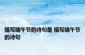描写端午节的诗句是 描写端午节的诗句