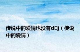 传说中的爱情也没有d j（传说中的爱情）