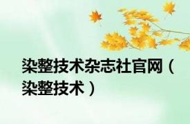 染整技术杂志社官网（染整技术）