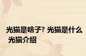 光猫是啥子? 光猫是什么 光猫介绍