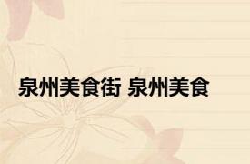 泉州美食街 泉州美食