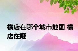 横店在哪个城市地图 横店在哪