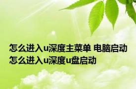 怎么进入u深度主菜单 电脑启动怎么进入u深度u盘启动