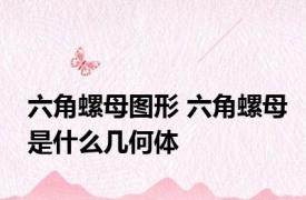 六角螺母图形 六角螺母是什么几何体