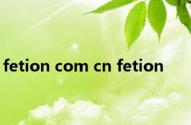 fetion com cn fetion 