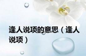逢人说项的意思（逢人说项）