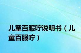 儿童百服咛说明书（儿童百服咛）