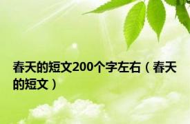 春天的短文200个字左右（春天的短文）