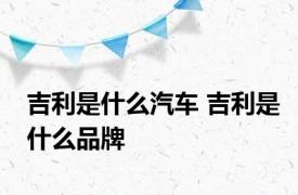 吉利是什么汽车 吉利是什么品牌