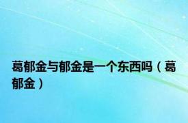 葛郁金与郁金是一个东西吗（葛郁金）