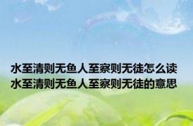 水至清则无鱼人至察则无徒怎么读 水至清则无鱼人至察则无徒的意思
