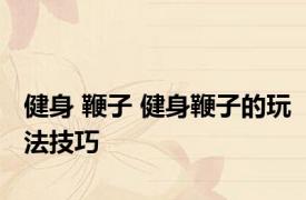 健身 鞭子 健身鞭子的玩法技巧