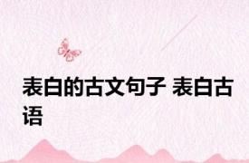 表白的古文句子 表白古语