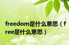 freedom是什么意思（free是什么意思）