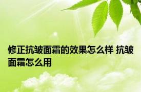 修正抗皱面霜的效果怎么样 抗皱面霜怎么用