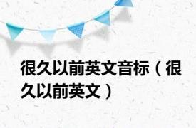 很久以前英文音标（很久以前英文）