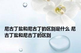 尼古丁盐和尼古丁的区别是什么 尼古丁盐和尼古丁的区别