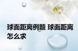 球面距离例题 球面距离怎么求