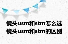 镜头usm和stm怎么选 镜头usm和stm的区别