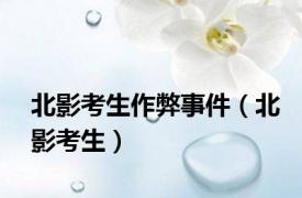 北影考生作弊事件（北影考生）