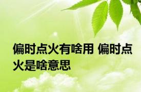 偏时点火有啥用 偏时点火是啥意思